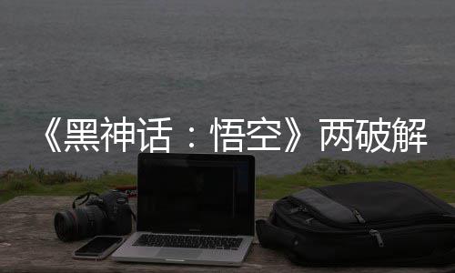 帧率整破比完拟机 虚对比两破率低黑悟解版解帧空神话