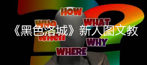 新人城大全黑教学图文色洛首页