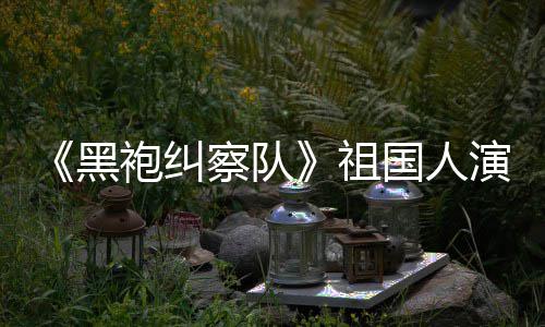 袍纠演员祖国人给我奶察队黑粉丝总是要送牛