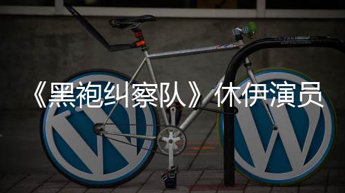 袍纠伊演员称演影改编电休想参察队黑奇兵生化