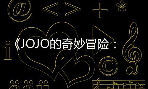 冒险马野曝3片段中文飙O的郎奇妙分钟