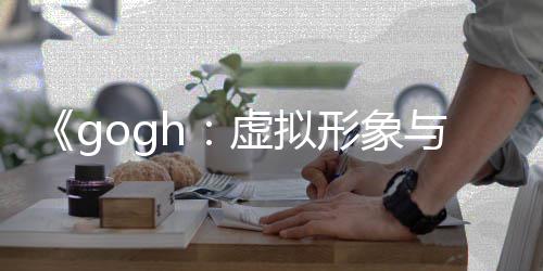 与专注更新布 虚拟形象虚拟形象打造玩法0发