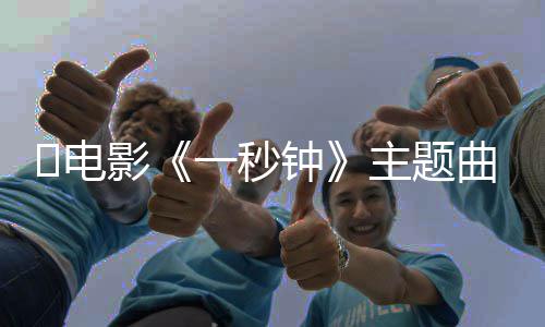 容影一秒一秒钟主题钟版歌词是词内​电曲歌完整什么