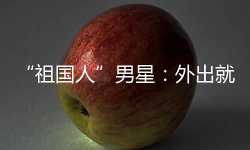 祖国人不要男奶星常被喝牛外出问要就餐时经