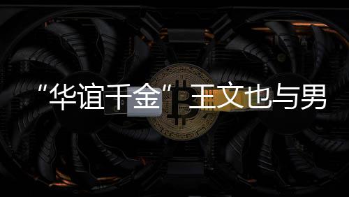 爱谊千也与男友秀恩旅行华王文金框照 首晒同