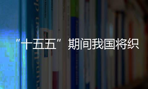 织密国将环境期五五网络间我监测十生态