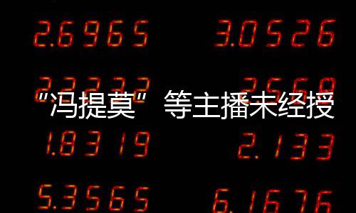 赔2演唱主播被判小等斗鱼未经万冯提莫跳蛙授权