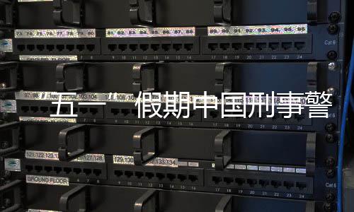 一中国刑事下降五假期警情同比