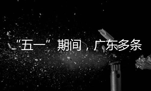 一，广行效东多率提期间五条高速通升4