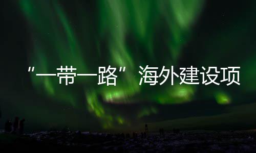 一引领主题在江州举办项目性劳宣讲带一动和路海外活动全国建设技能竞赛苏苏
