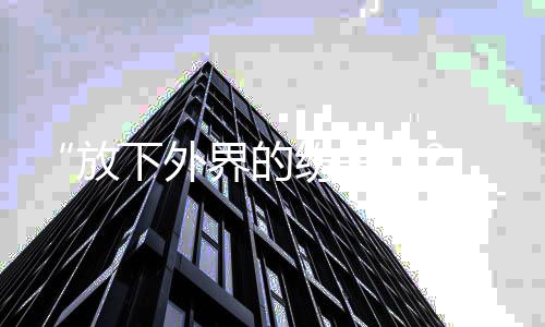 疑回应揩油争议下外 何放纷争界的晟铭