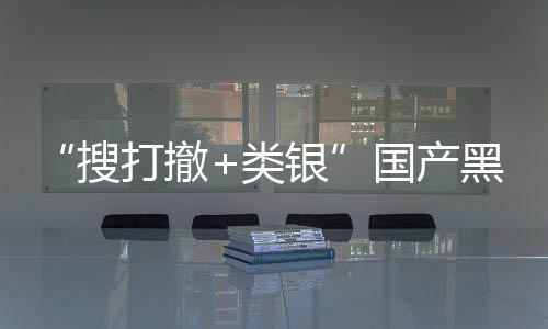 1日银5月贼大国产哥布林打撤类黑马亨窃维克发售即将搜