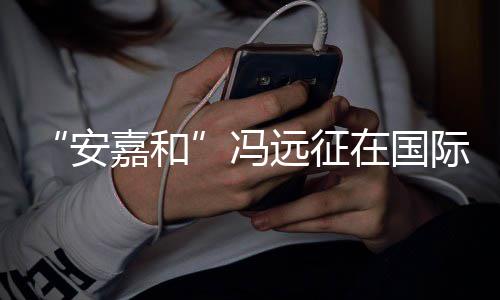 日发安远征勇敢在国冯嘉和际反家暴声说不