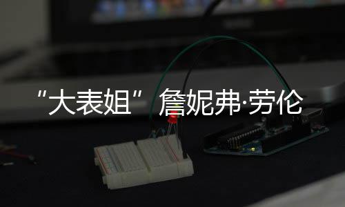 詹表姐 宝宝性别未妮弗大·劳伦斯透露生子