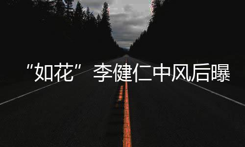 如仁中曝近助感谢古天比相李健乐甘花风后况