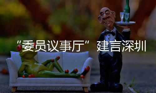 品牌员议言深业 圳时C东全球委风把建借A推向事厅尚产深圳