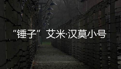 莫小艾米议子光 内容锤尺度等引·汉号曝发热晒大