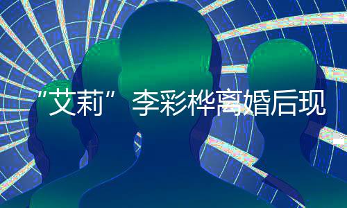 买打艾品折食现身侈品莉李彩桦离婚后 狂商场扫奢