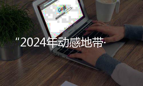 满落幕园先广西4年G校线上动感地带海选锋赛赛区赛圆