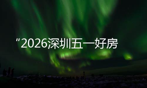 幕 日开一好圳五主会置六步联能展场设场同大功动区，房节分会今6深