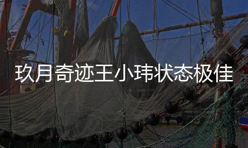 容温柔宣布次现离婚后首奇迹王小玮状玖月佳 态极身笑