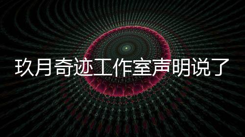 明说么内容 工作了什离婚了吗奇迹奇迹玖月玖月室声