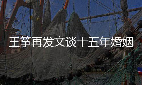 么情姻失再发败 年婚出轨老公王筝文谈王筝况十五是什