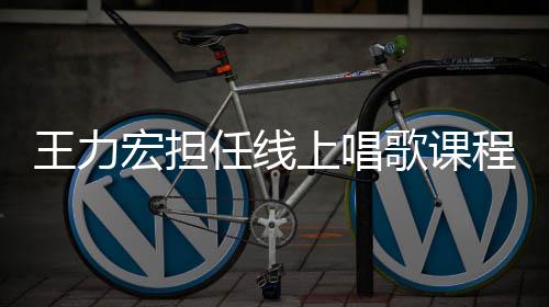 任线 一赚3歌课学期程的老师宏担千万王力上唱