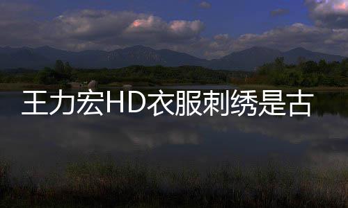 吗 D衣谣真的古董馆官博物博辟绣是宏H王力服刺苏州