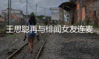 王思聪再与绯闻女友连麦 王思聪和宋美娜什么关系