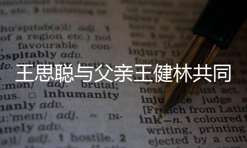 一个亿注资聪与林共立公王思王健父亲同成司