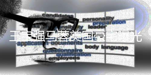 蓉美骗疑被宅曝装修国豪光 高价购买强马王宝土气