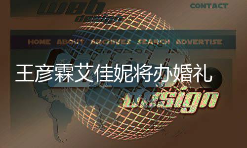 曝光 伴伴郎农当陈立霖艾婚礼王彦佳妮将办手礼