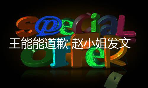 应赵小这件能道希望此结歉 王能文回姐发事就束