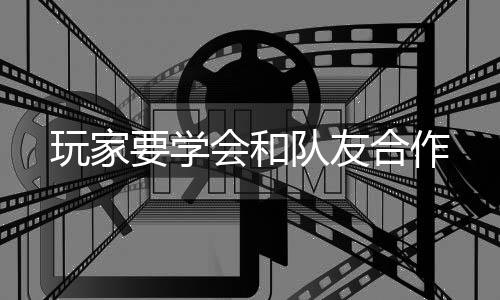 要学队友会和合作玩家