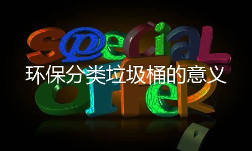 意义垃圾环保分类桶的