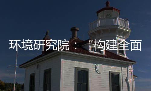 面创篇研究院制机制，转型构新体系产业创新道之列报环境建全体系实现深度升级