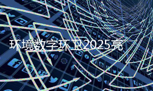额达目总亿元项亮眼环境环卫数字收官