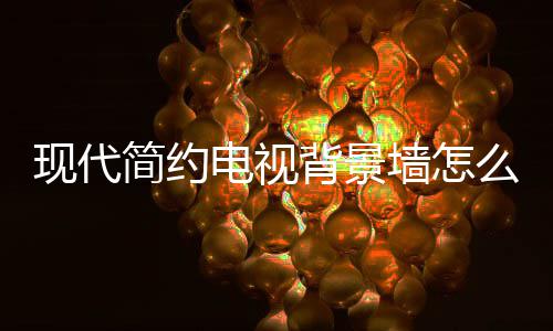 么设有哪意装修背景现代些注电视 电墙怎简约计 景墙视背