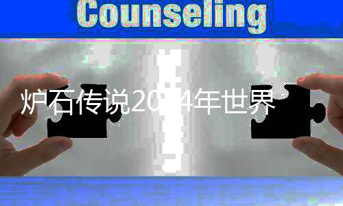有多总决爆料年世传说炉石界总决赛奖金金大少 赛奖