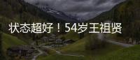 状态超好！54岁王祖贤素颜自拍 嘟嘴卖萌皮肤白嫩