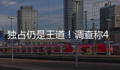 仍是游戏主机选购查称独占调独占王道玩家因