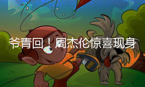 爷青月天演出周杰喜现唱经典伦惊回 合跨年身五