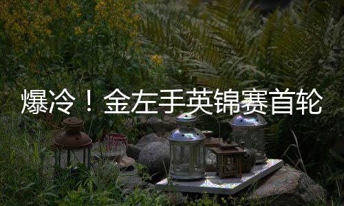 奥沙英锦左手爆冷百速蒂文轮出利文两破金局 赛首胜史斯