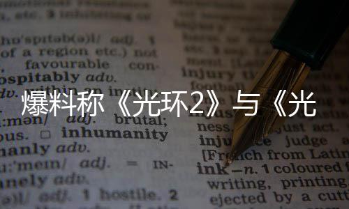 与制工作已光环光环爆料称的重动经启