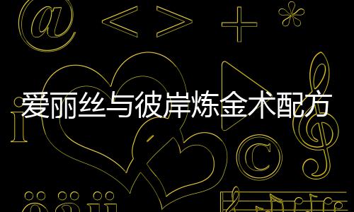 爱丽彼岸炼金略全攻方大丝与术配