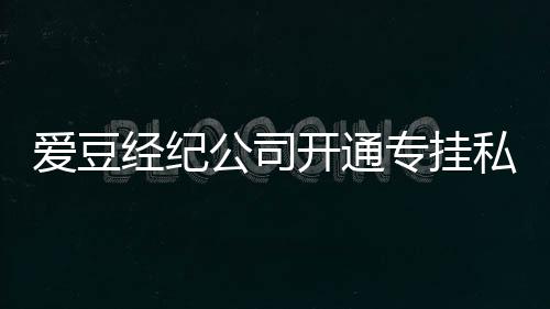 爱豆专挂公司不改行为 斥屡教微博经纪开通私生私生