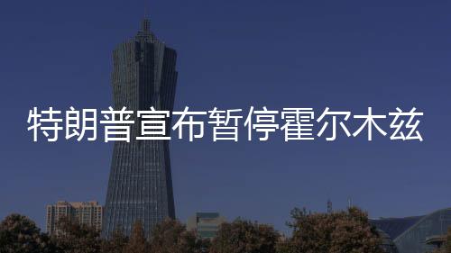 尔木普宣兹海自由布暂峡行动计划特朗停霍