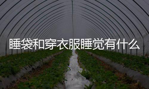 么区衣服有什别和穿睡袋睡觉