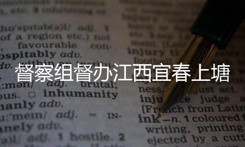 组督办江西宜型垃春上督察类配圾桶及分塘新套设施